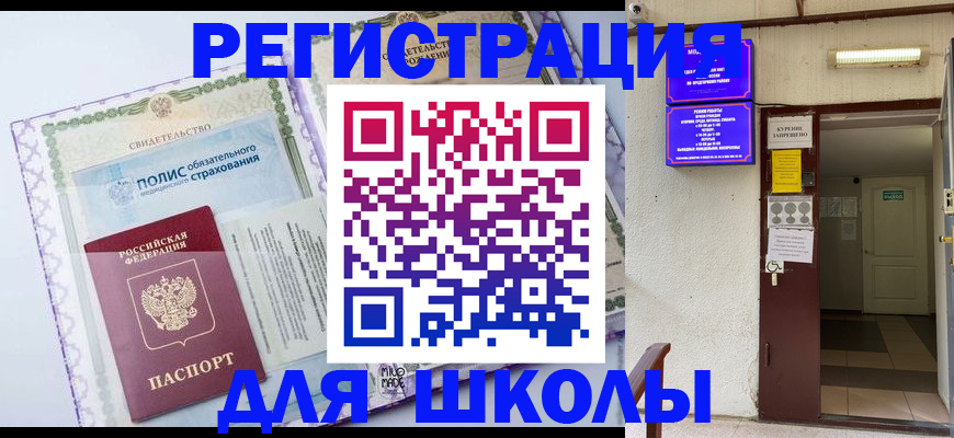 прописка для школы в Красноярске
