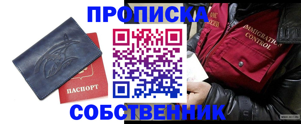 прописка ребенка в Красноярске